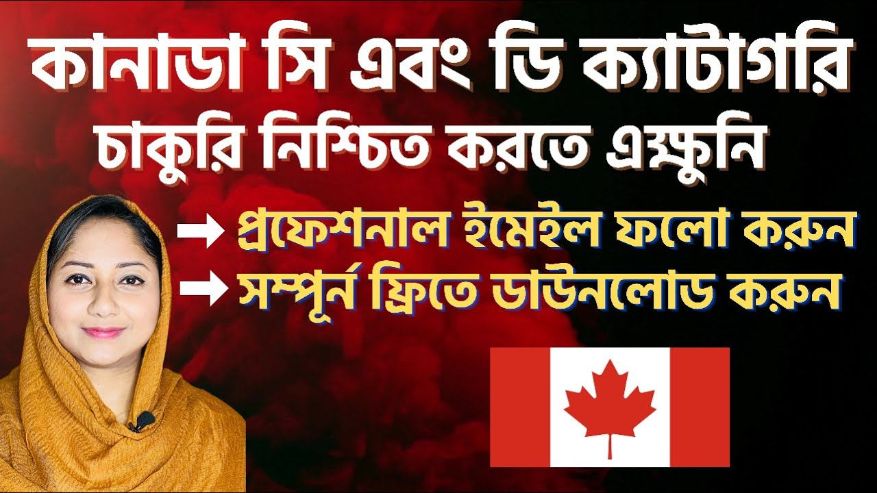 কানাডা সি, ডি ক্যাটাগরি চাকরি প্রফেশনাল ইমেইল | How To Write Job Application Email | US Canada Vlog
