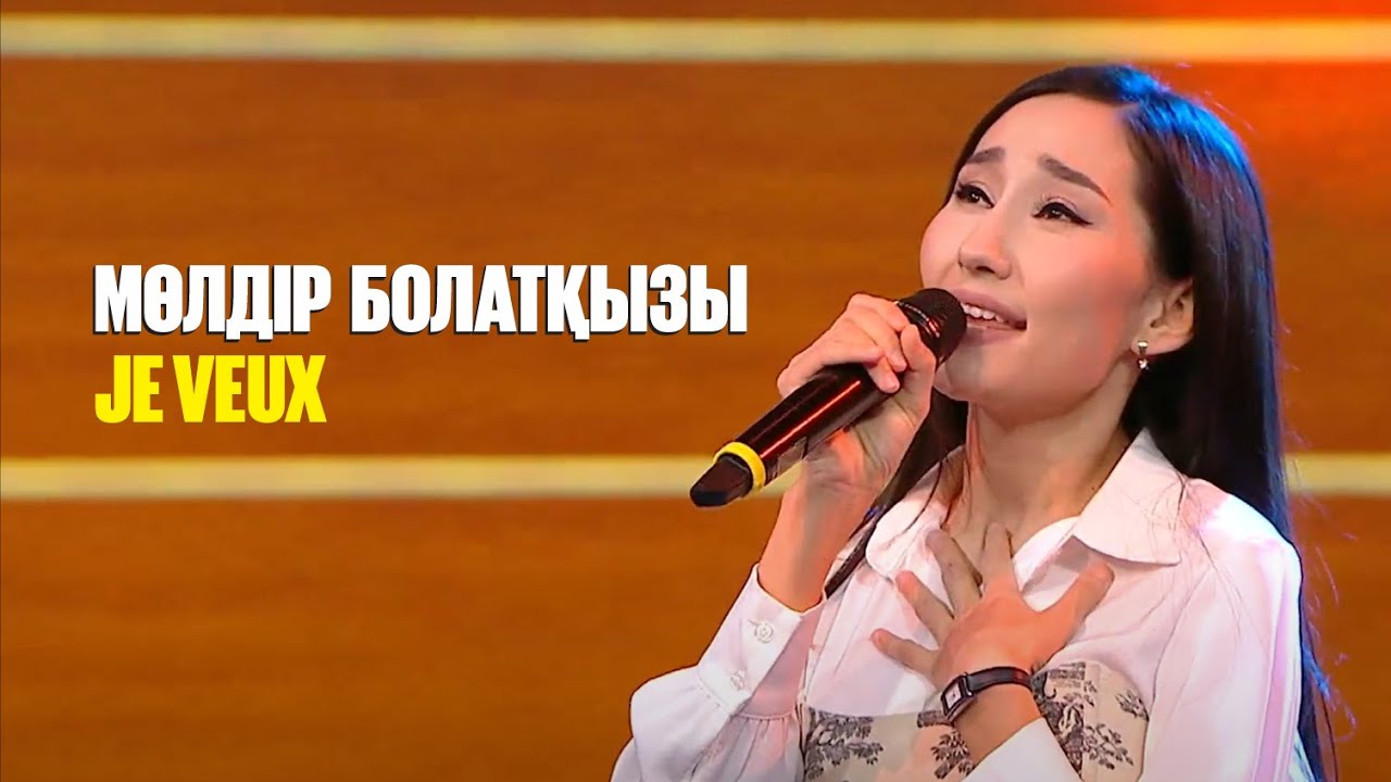 Мөлдір Болатқызы - Je veux | Jibek Joly music
