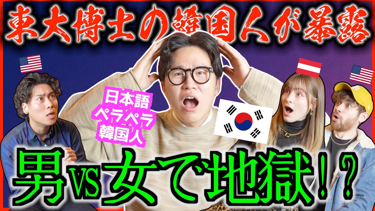 【韓国人の本音】東大博士が暴露…韓国の闇「男vs女」