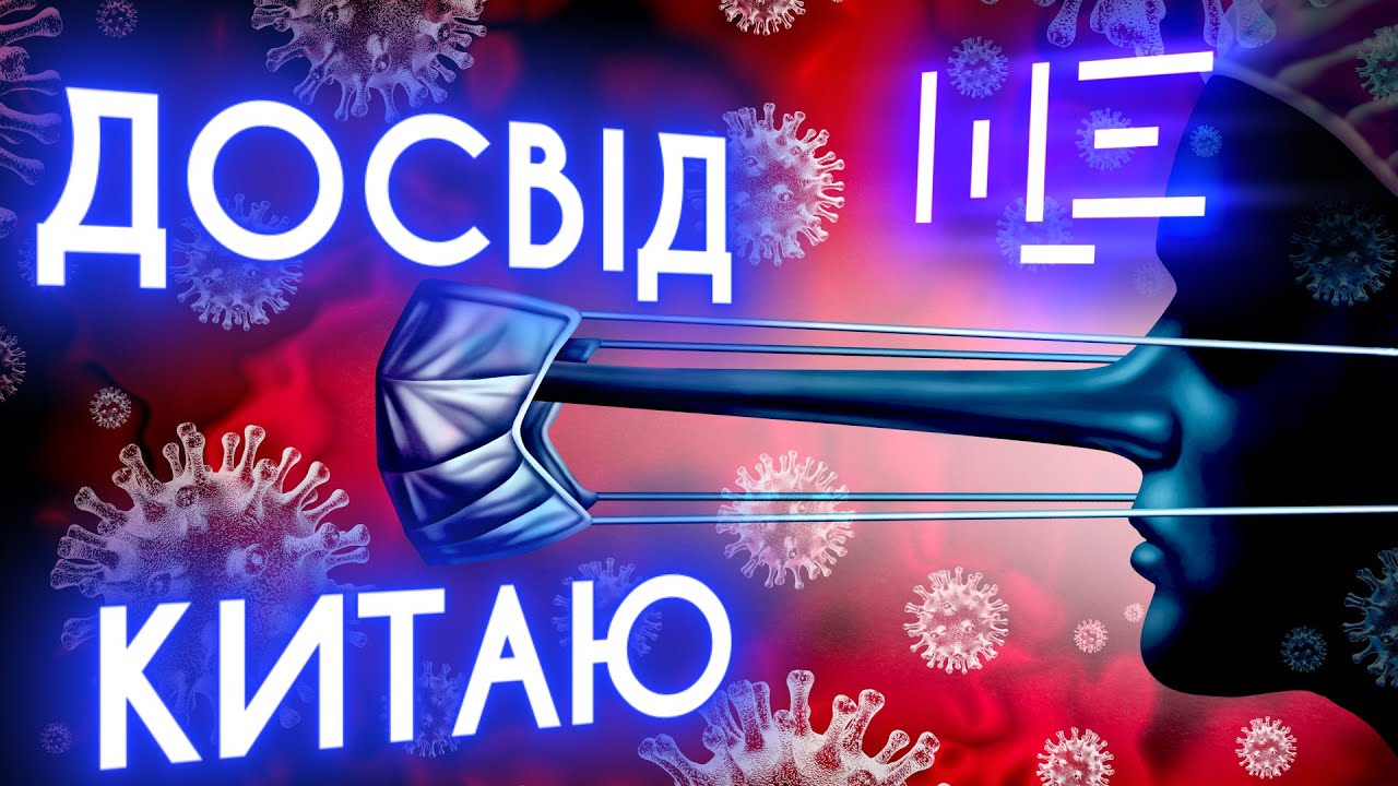 Брехня, замовчування, пропаганда: Що не так з Китайським досвідом. ЩЕ з Максом Щербиною