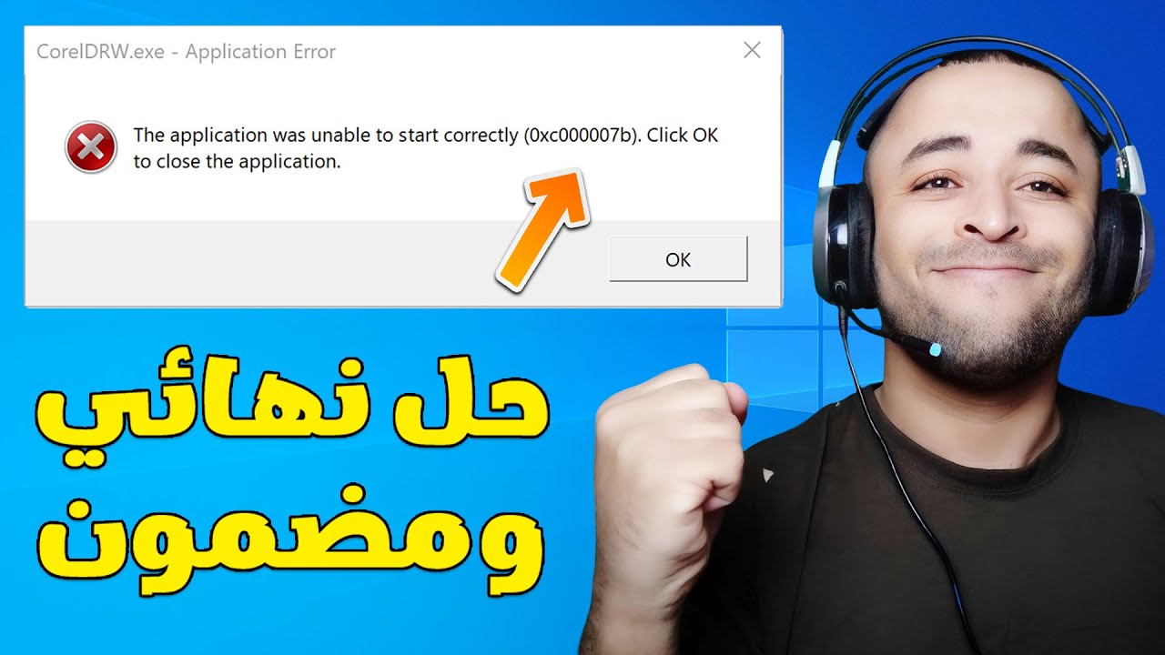 حل مشكلة 0xc00007b عند تشغيل الألعاب والبرامج | حل نهائي ومضمون 100%