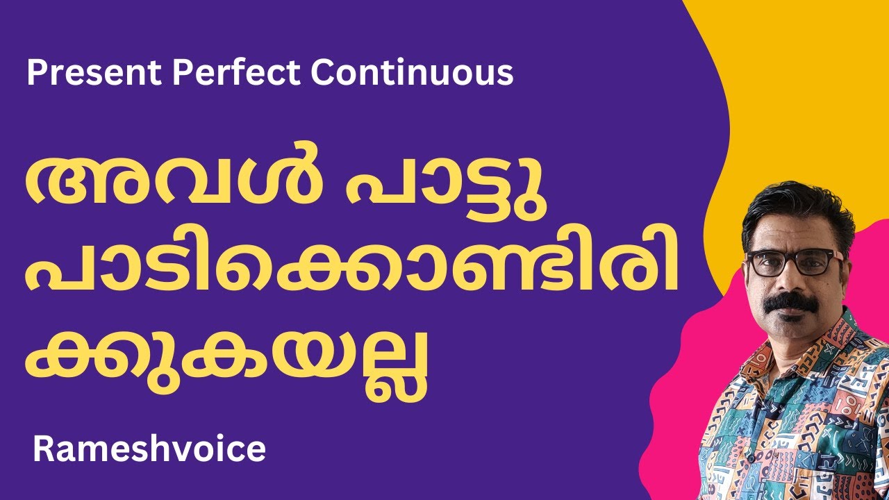 അവൾ പാട്ടു പാടിക്കൊണ്ടിരിക്കുകയല്ല | Audio Translation for the Present Perfect Continuous