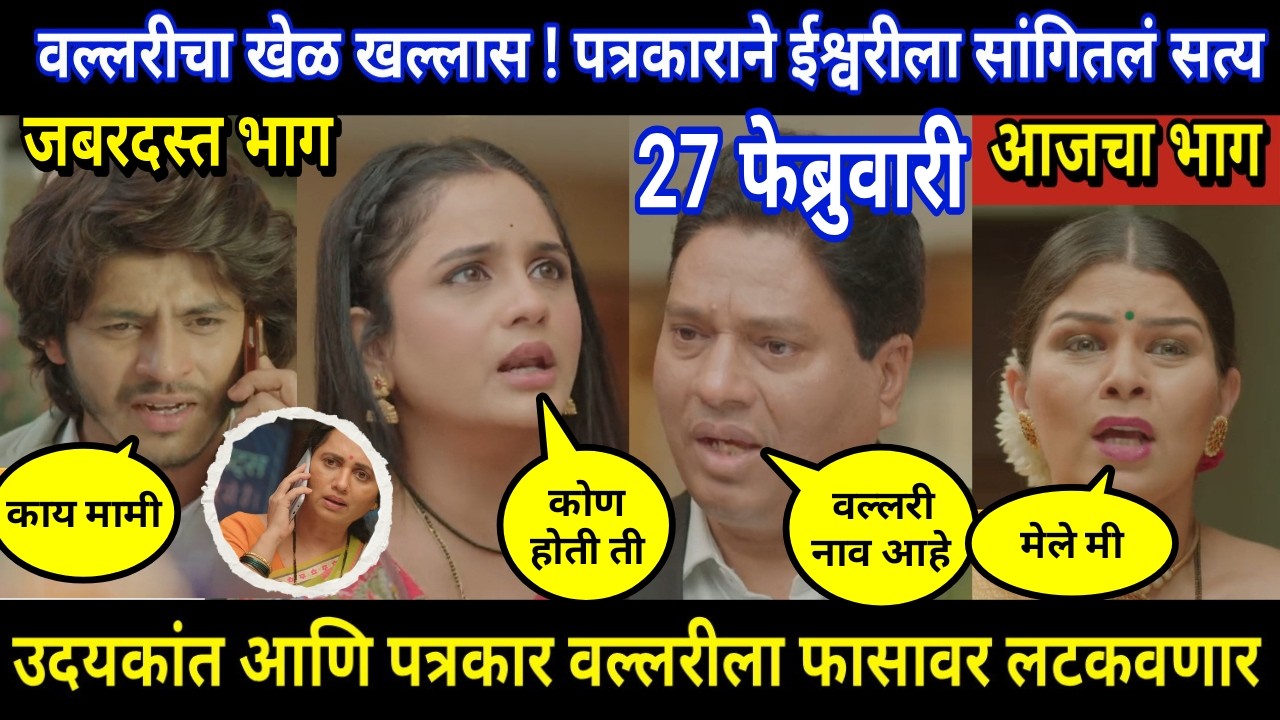 Tuhi Re Maza Mitwa Today Episode Review । वल्लरीचा खेळ खल्लास ! पत्रकाराने ईश्वरीला सांगितलं सत्य