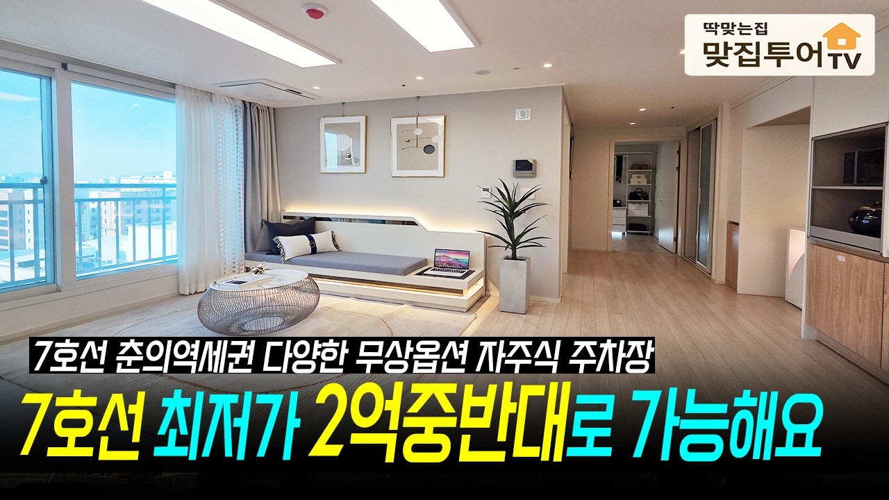 7호선 역세권 2억중반대로 가능해요✅강남 빠른 출퇴근 GTX-B노선 확정으로 시세차익기대와 주차시설도 굿! 춘의역세권 부천종합운동장역세권 #부천신축분양 #맞집투어