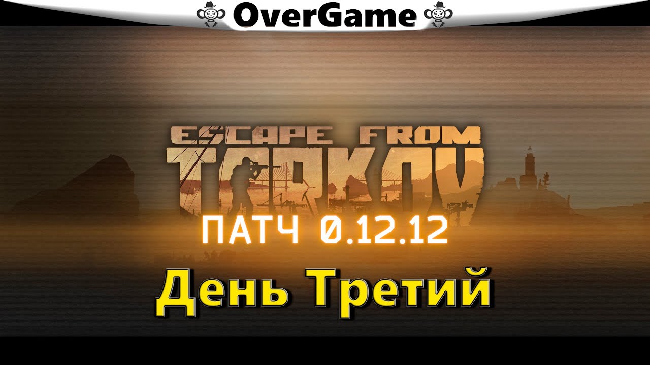 #EFT #Тарков #Яр ∎ Обновление Таркова 12.12 ВАЙП, День Третий ∎ [2K] 0.12.12