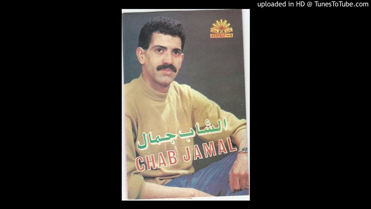 الشاب جمال و أغنية بسيف نولفها