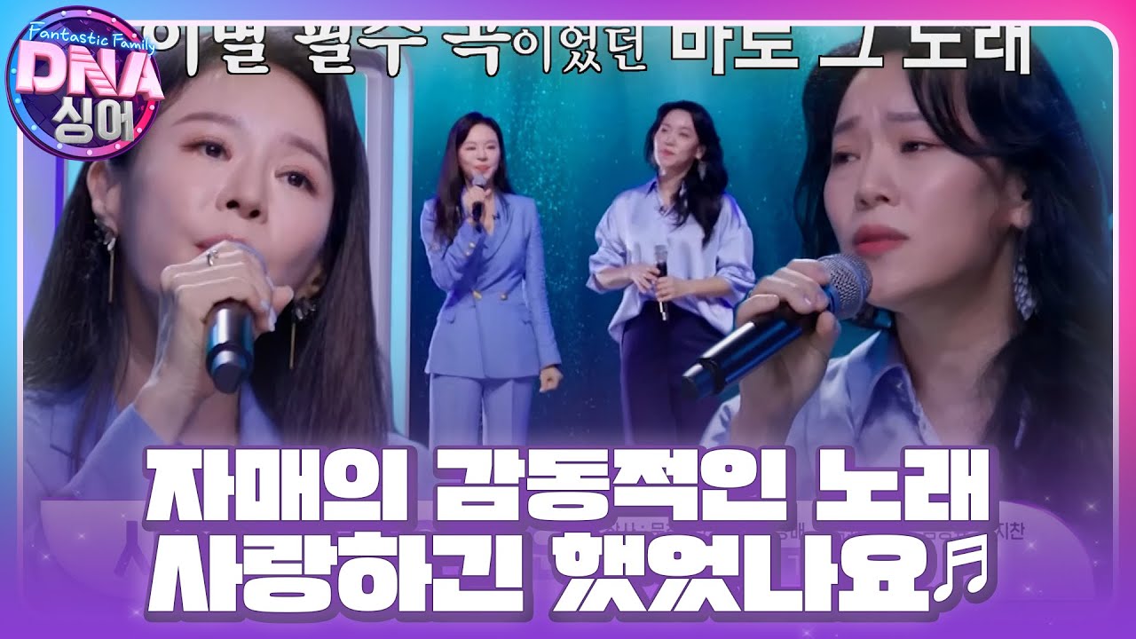 리사&times;정지민, 완벽한 하모니를 이루는 자매의 노래 ＜사랑하긴 했었나요♬＞ #DNA싱어 #DNAsinger #SBSenter