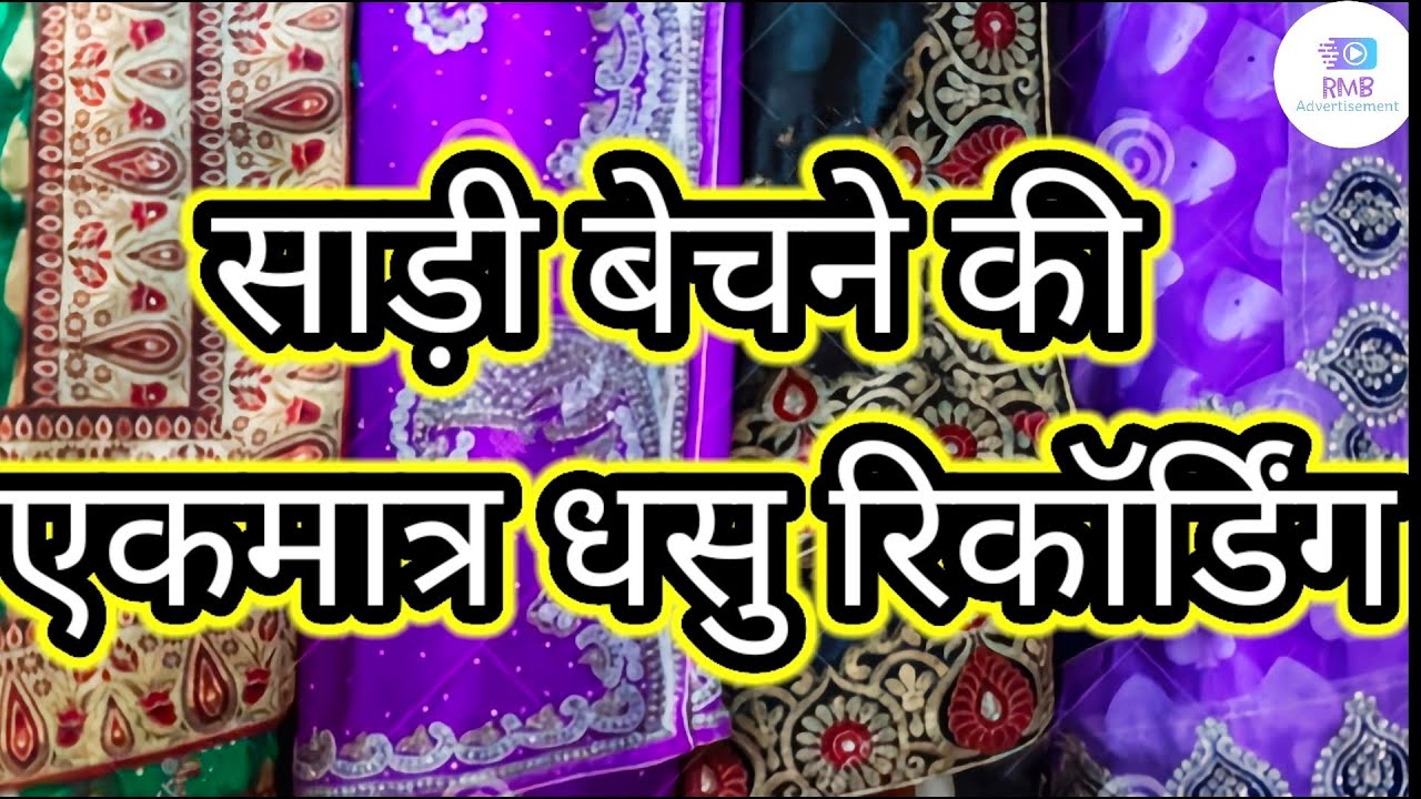 साड़ी बेचने की जोरदार रिकॉर्डिंग | Saree bechane ki recording| RMB Advertisement Official |