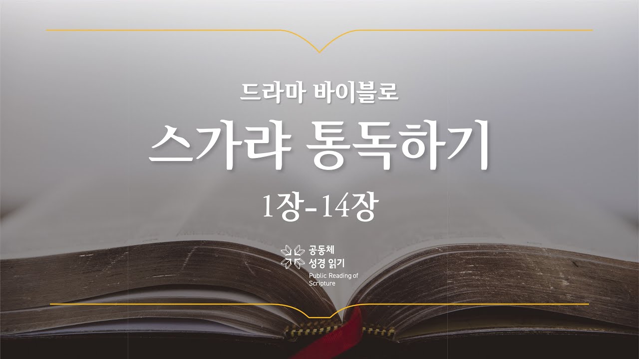 [개역 개정] 스가랴 전체 통독하기