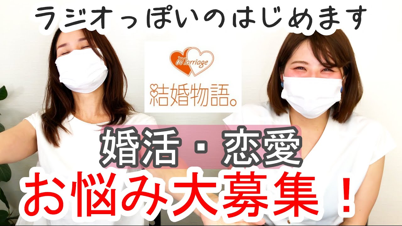 婚活・恋愛　お悩み大募集！！仲人Tがお答えします！　結婚物語。
