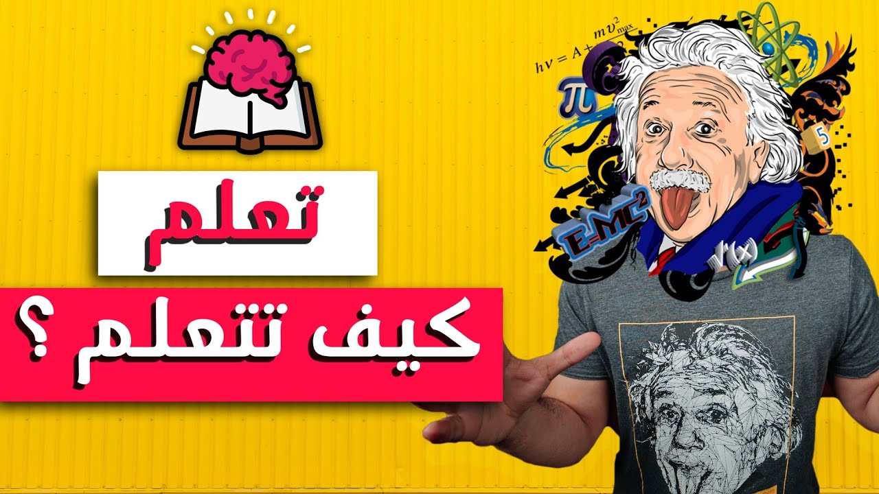ملخص أهم كورس حضرته في حياتي :  تعلم كيف تتعلم!