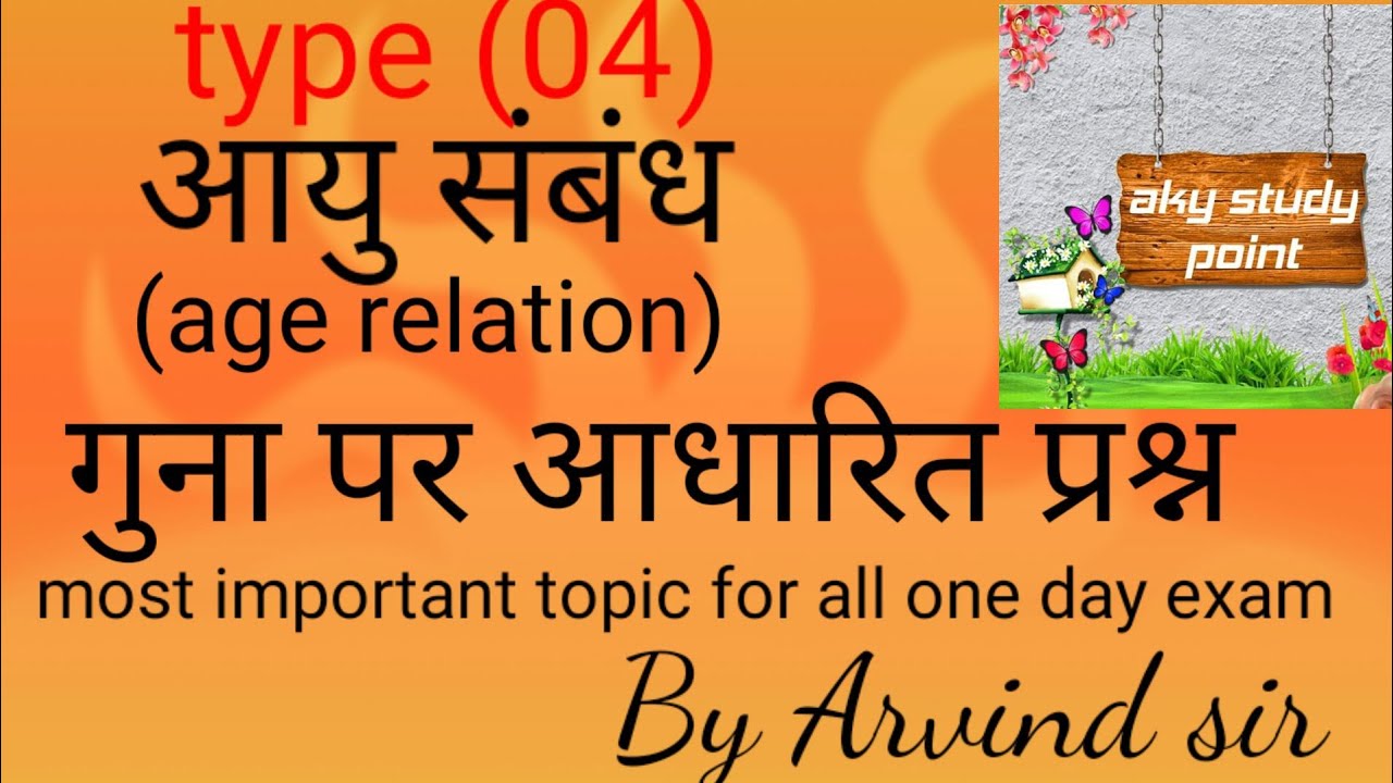 #आयु संबंध (age relation) type (04)//गुना पर आधारित प्रश्न//By Arvind sir//