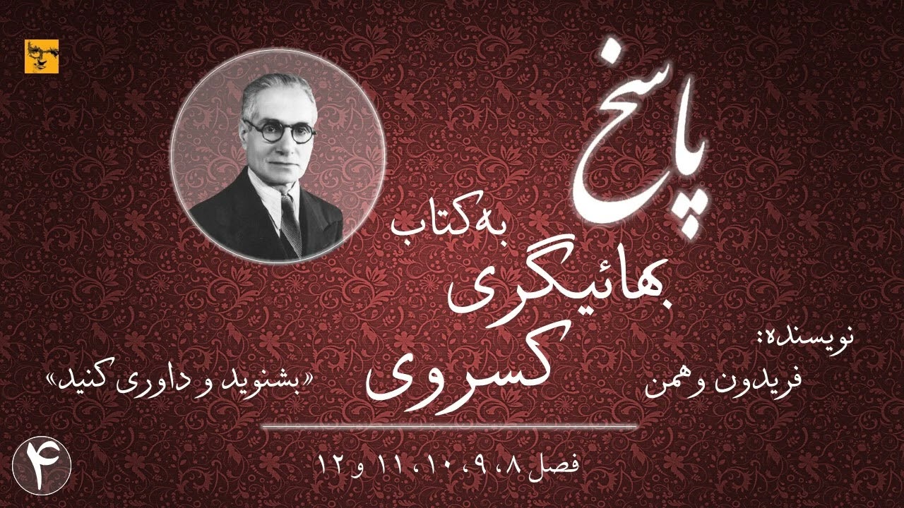 پاسخ به کتاب بهائیگری کسروی - بخش چهارم
