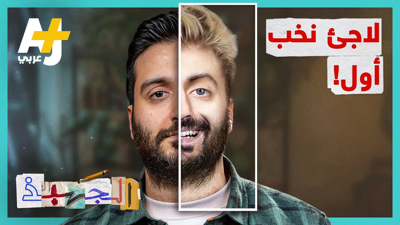 الجهبذ | عنصرية أوروبية على أوكرانيا! وهل نحن شعوب غير عنصرية؟