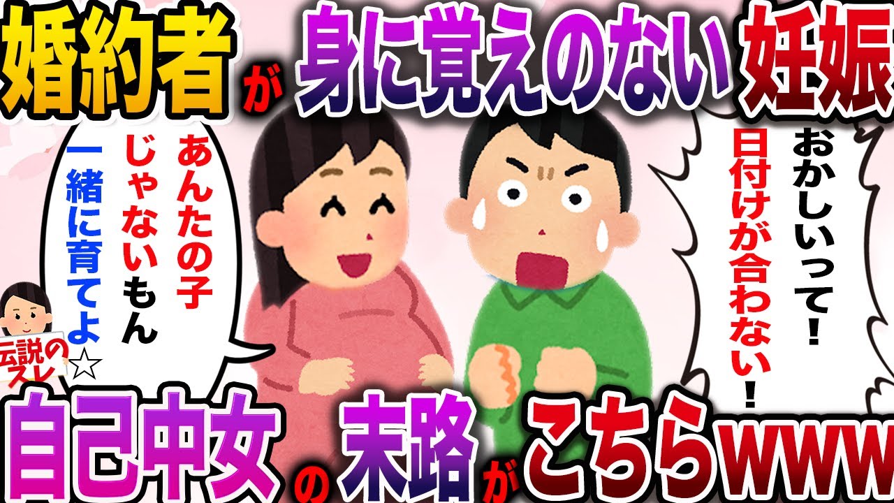 【修羅場】婚約者「あんたの子じゃないけど一緒に育てよッ☆」俺「え？」自己中女の末路がこちらwww【伝説のスレ】