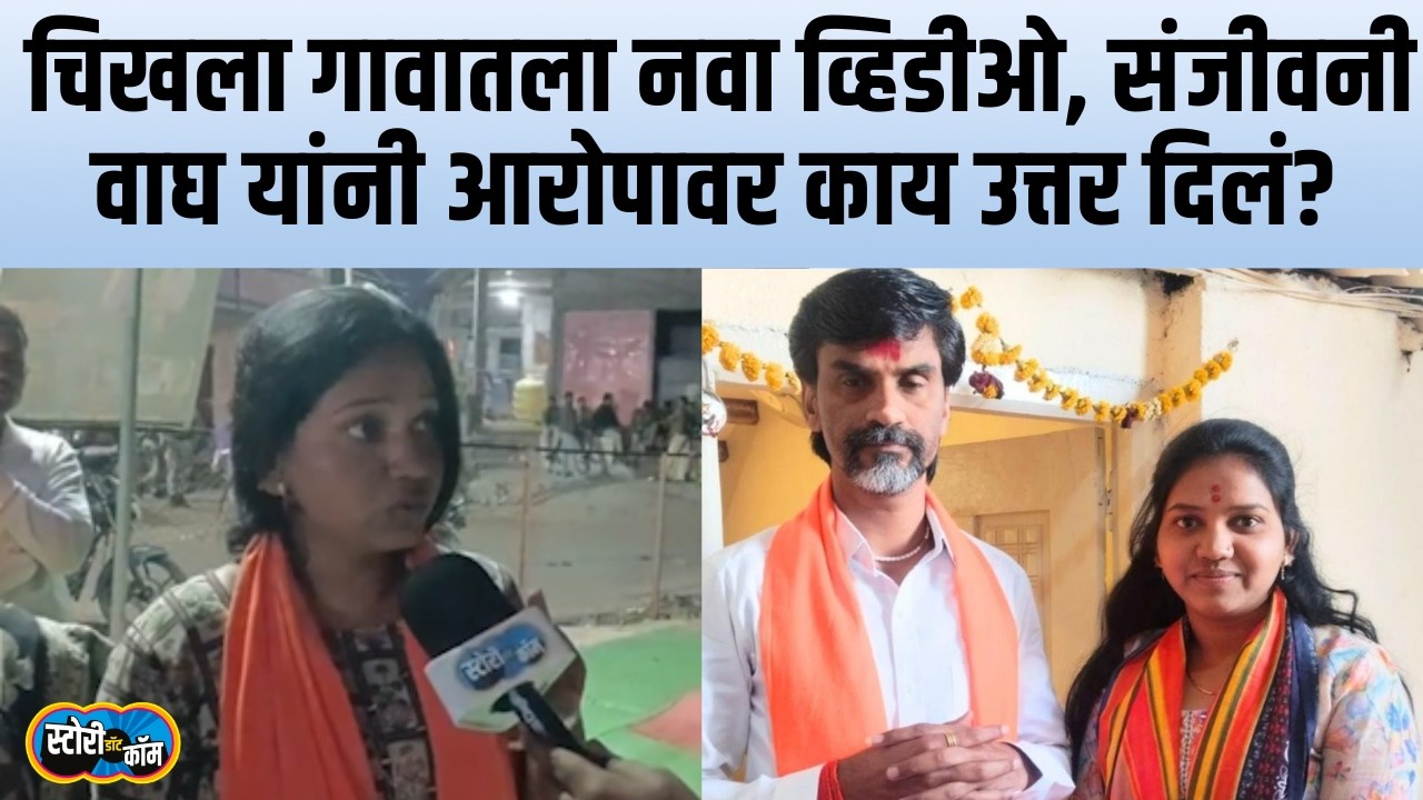 Vinod Wagh यांना उत्तर, व्हायरल व्हिडीओवर Sanjivani Wagh बोलल्या | Chikhala Buldhana | Story Dot Com