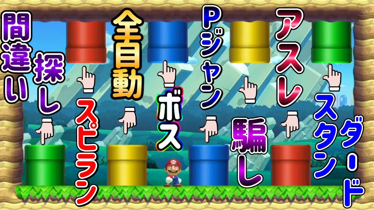 1コースで8つのジャンルを選べるコースが神過ぎた・・・！！【マリオメーカー2/マリメ2】