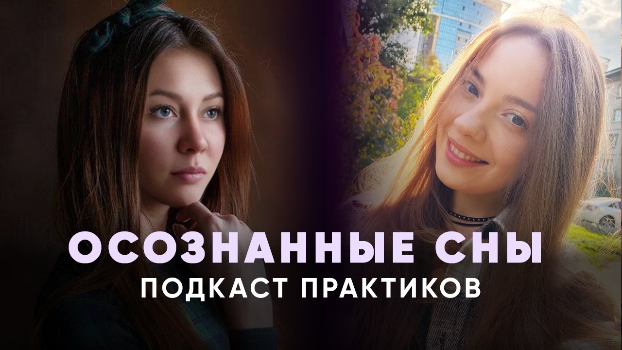 Как управлять снами | Эфир с Юлей Котенковой