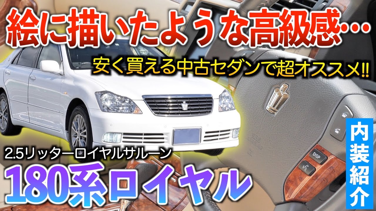 【18ロイヤル】この頃はレクサス以上の高級感があったクラウン。内装紹介「クラウンロイヤルサルーン」