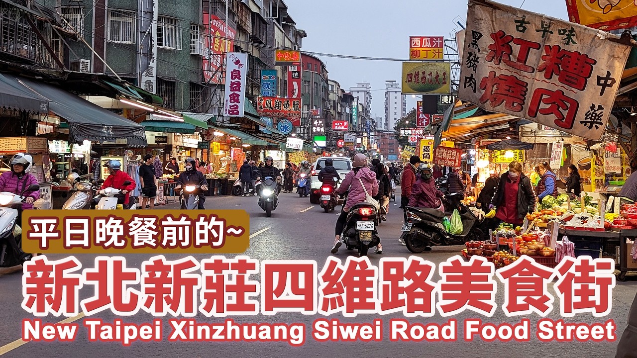 新北新莊四維市場美食街 平日傍晚熱鬧嗎？ New Taipei City Xinzhuang Siwei Road Food Street｜下新莊四維路｜四維夜市｜台灣小散步｜Taiwan 4K