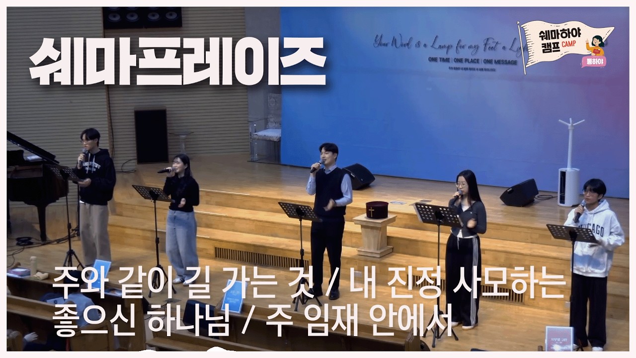 주와 같이 길가는 것 + 내 진정 사모하는 + 좋으신 하나님 + 주 임재 안에서  - #쉐마하야캠프 시즌6 #쉐마프레이즈 #경배와찬양 - 2026.1.31