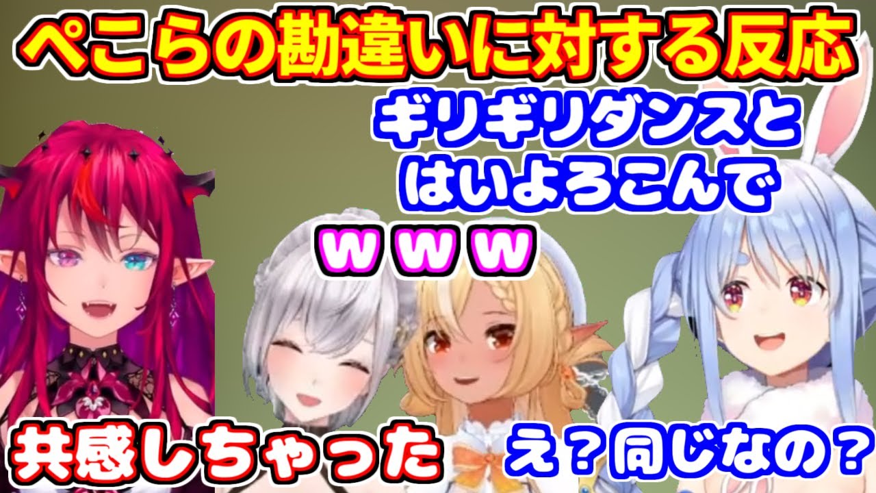 ぺこらの勘違いに対する反応（「ギリギリダンス」＝「はいよろこんで」）【ホロライブ切り抜き/白銀ノエル/不知火フレア/兎田ぺこら/IRyS/エルデンリング ナイトレイン】