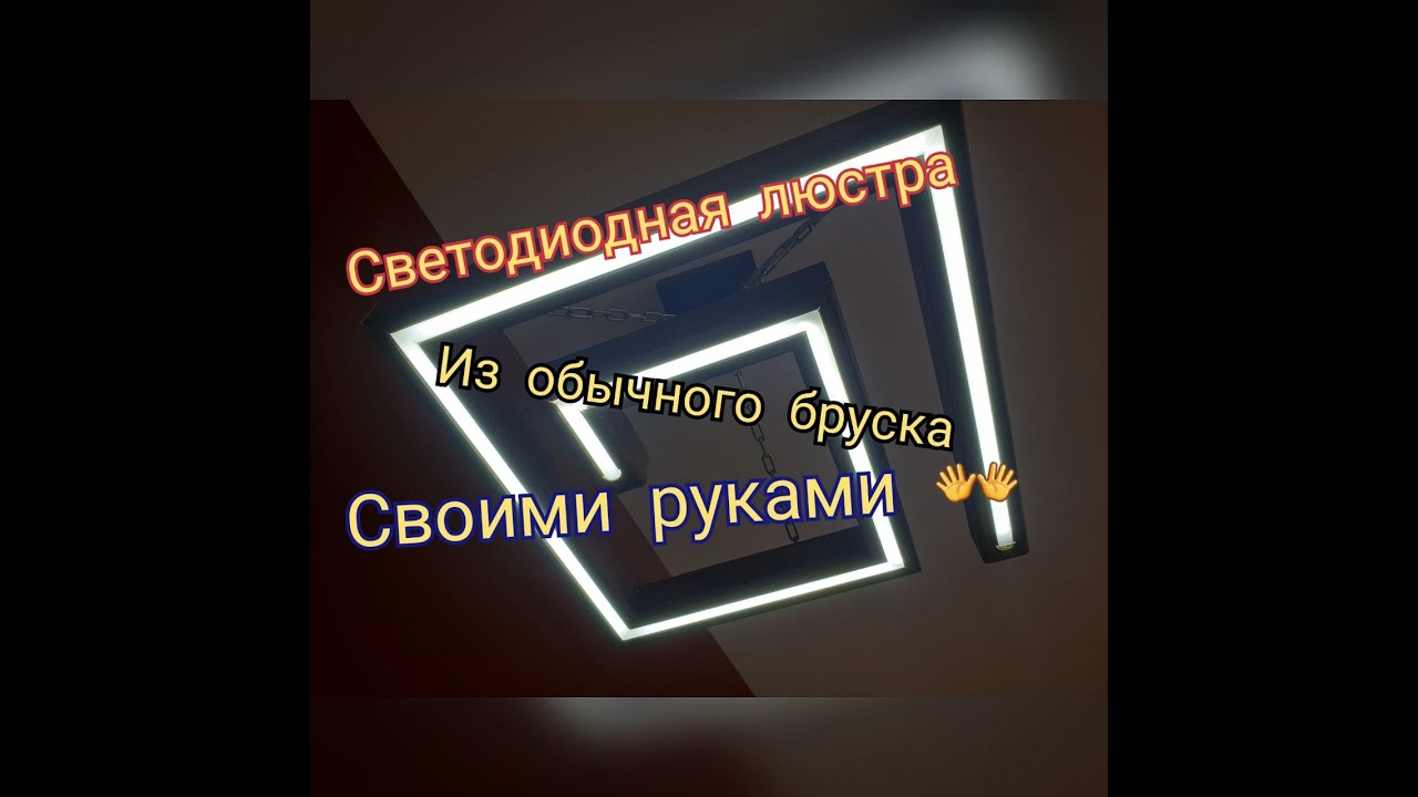 led chandelier do-it-yourself Светодиодная люстра из дерева своими руками