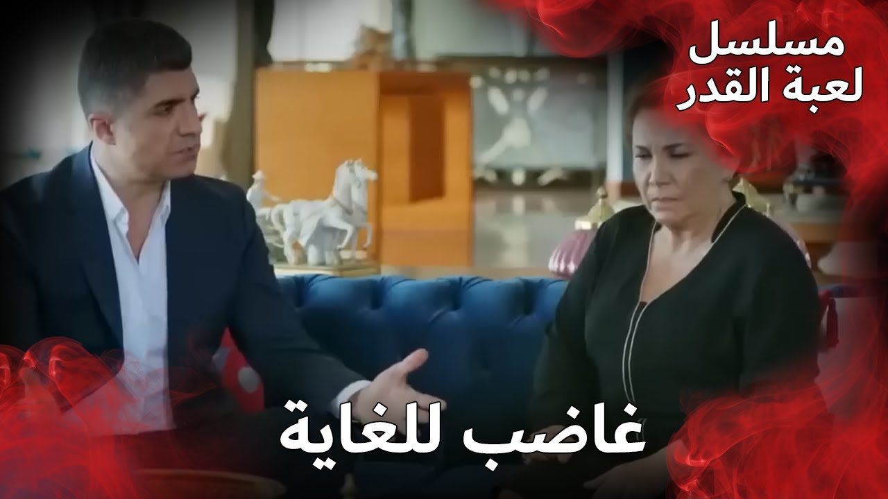 شعور عمران بخيبة أمل كبيرة😢 | مسلسل لعبة القدر