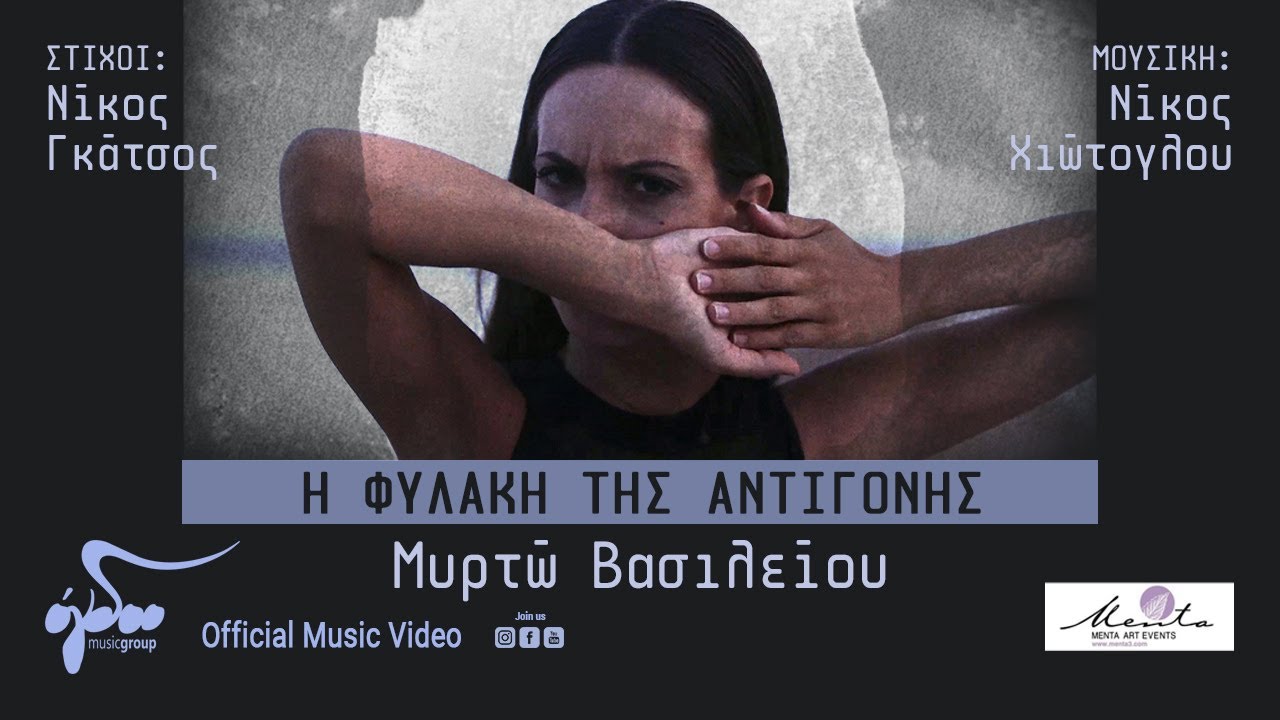Μυρτώ Βασιλείου - Η Φυλακή Της Αντιγόνης | Official Music Video