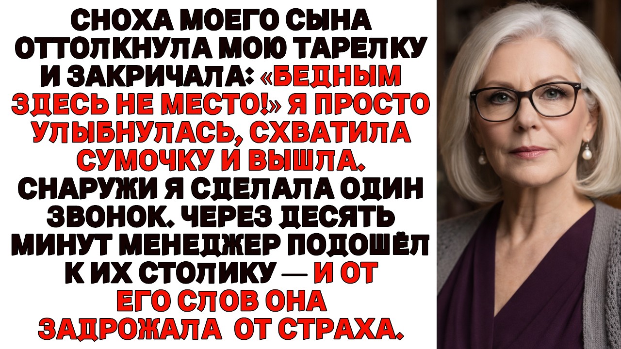 Сноха моего сына&raquo; закричала: &laquo;Бедным здесь не место!&raquo; &mdash; и я сделала один звонок, после которого она&hellip;