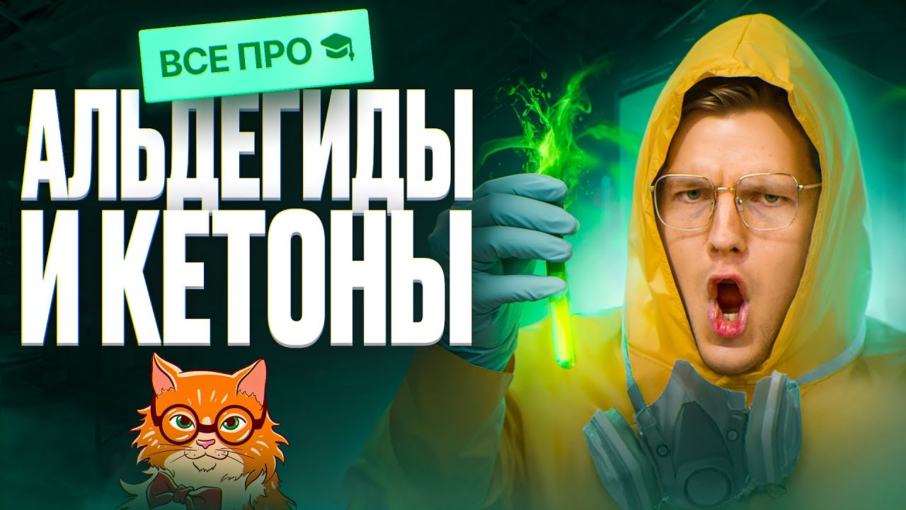 ВСЕ про альдегиды и кетоны | Органика с НУЛЯ | Степенин и Дацук