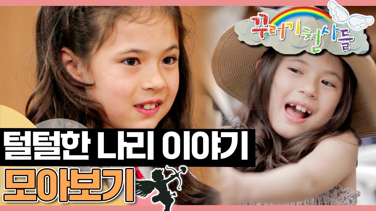 [EBS놀이터] 꾸러기 천사들｜털털한 나리 이야기💜｜우정이야기｜어린이드라마｜어린이연극｜EBS키즈