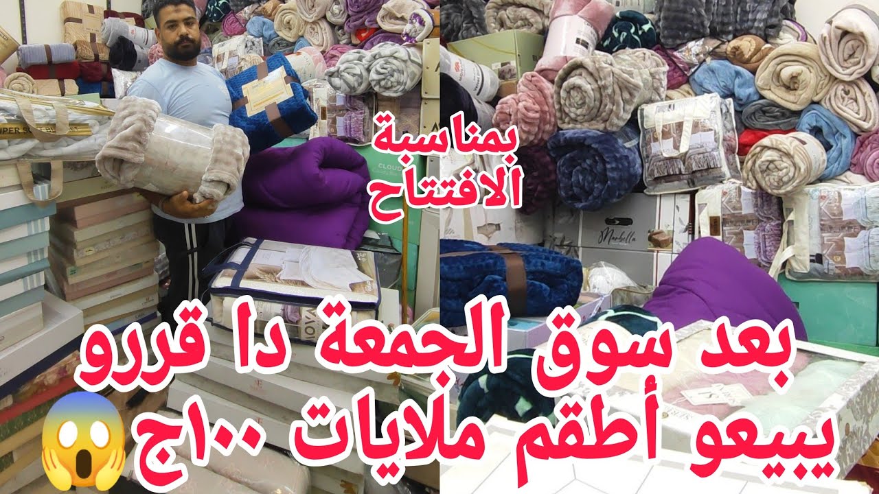 ألحقوبسرعة رزق كل عروسة والله ١٠٠ج😱 أطقم سرير لوكس دفايات بطاطين بمناسبة الافتتاح مصنعهم يا جماعه 
