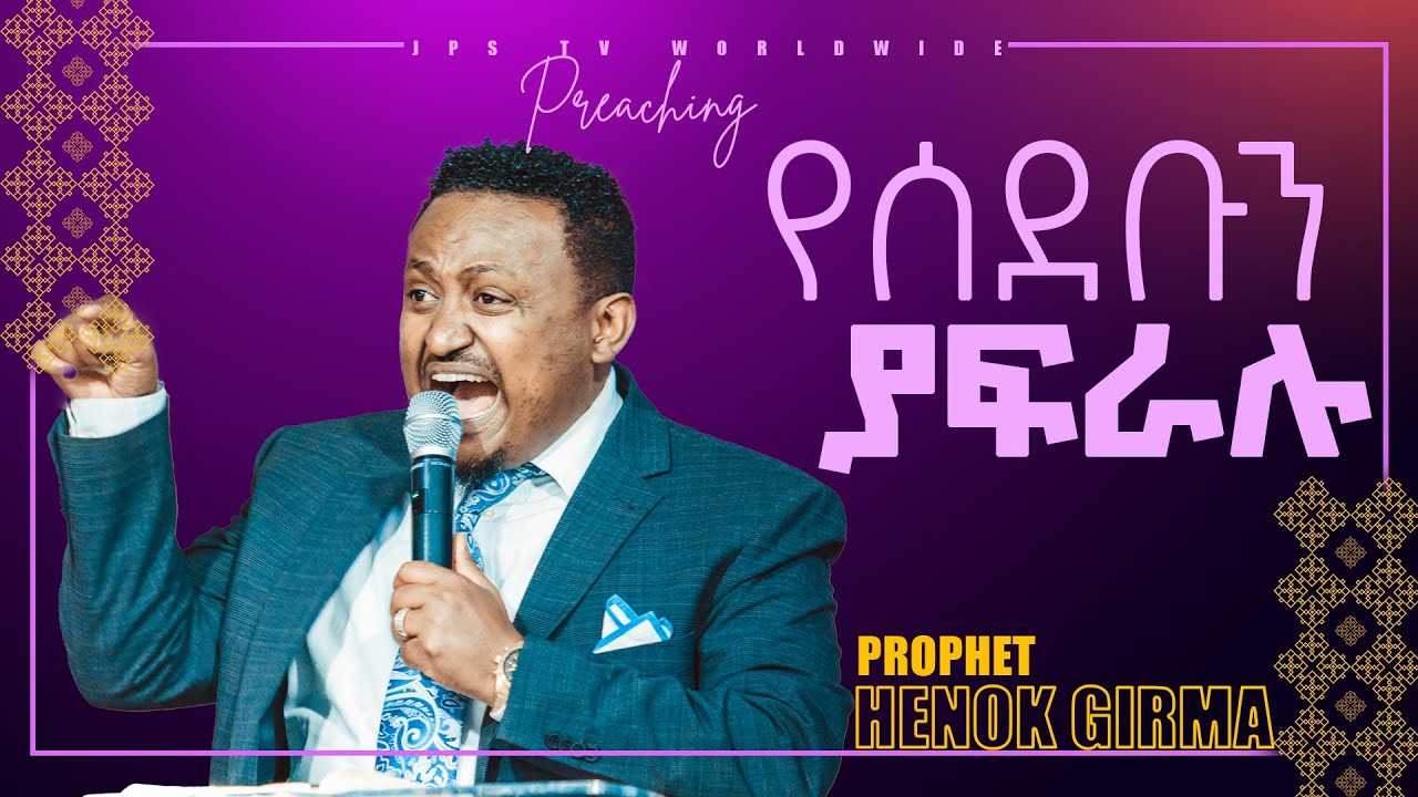 #ይሁን_ አለ ሆነ_፠የሰደቡን ያፍራሉ፠፠[PROPHET HENOK GIRMA[JPS TV WORLD WIDE] 2021