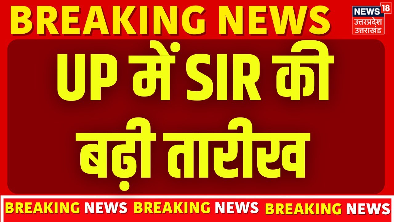 SIR in UP Breaking News: UP में SIR की बढ़ी तारीख | Latest News | CM Yogi | Voters | Voter List