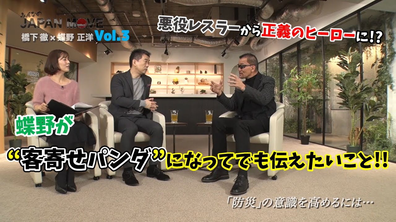 蝶野正洋、YouTuberに転身！？橋下徹も驚きのプロレス界のしがらみが発覚！？/みんなのJAPAN MOVE/ゲスト:蝶野正洋/vol.3/サンテレビ・BS12にて毎週放送中！