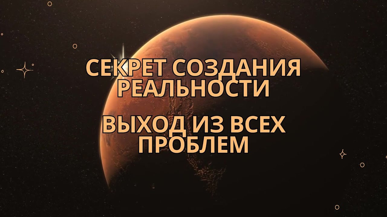 Как выйти из любой точки в Желаемую Реальность