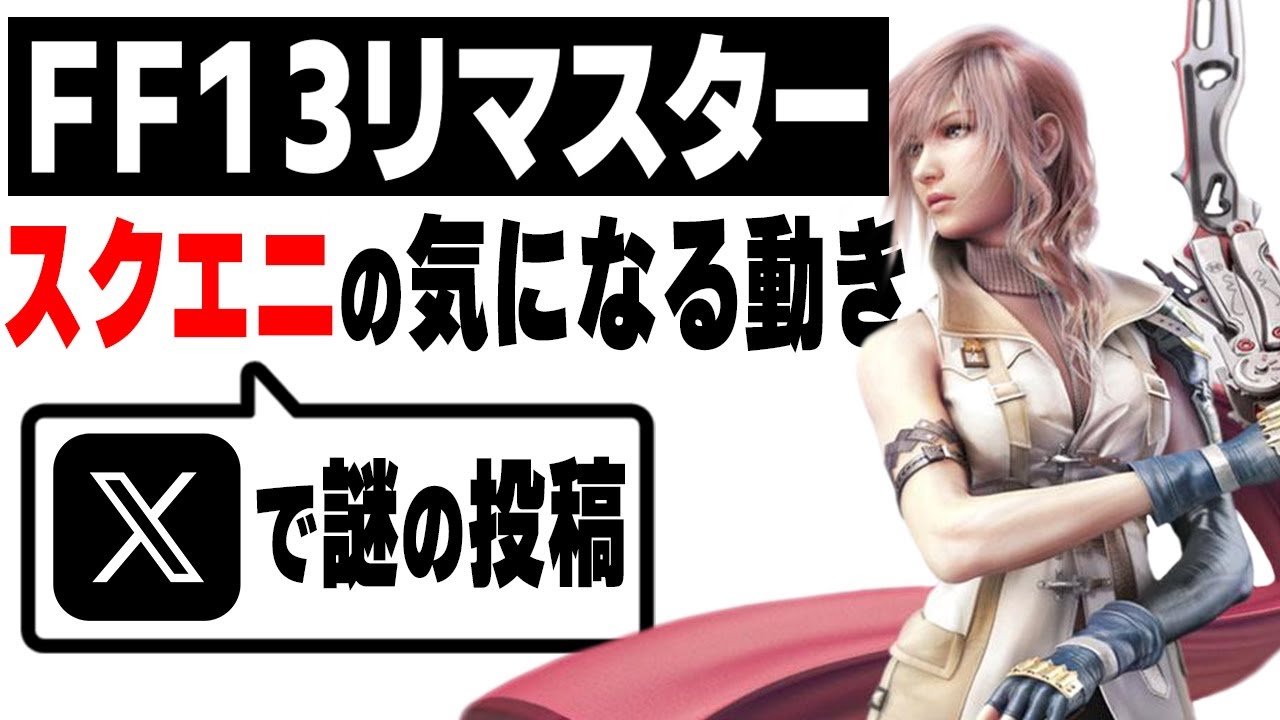 FF13リマスター版は本当に発売されるのか