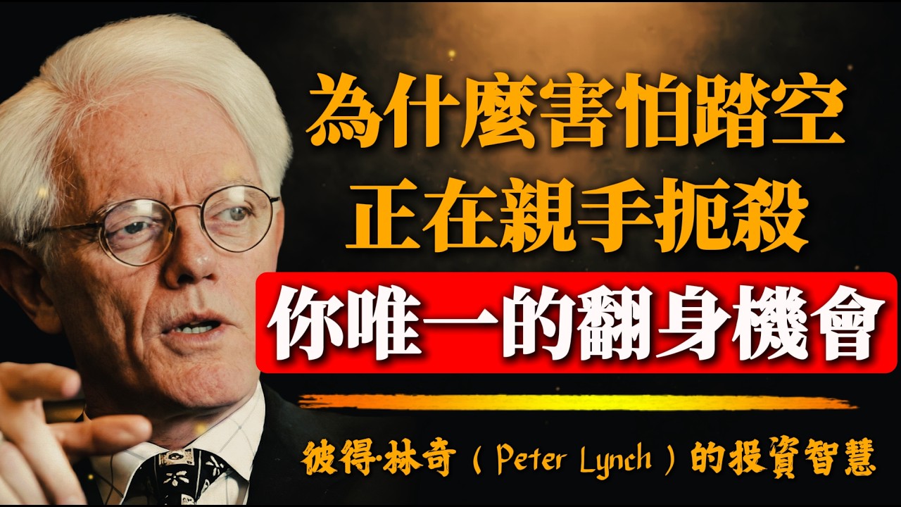 彼得·林奇：當你在為“踏空”而焦慮時，99%的人正親手扼殺這輩子唯一的翻身機會！