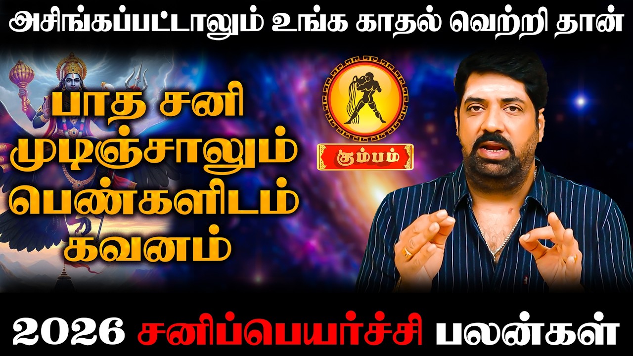 பாத சனியால் பதற்றம் வேண்டாம் | Kumbam | Astro Suabsh Balakrishnan | Focus Divine