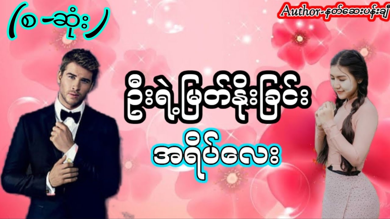 ဦးရဲ့မြတ်နိုးခြင်းအရိပ်လေး#(စ-ဆုံး)#အချစ်ဝထ္တု/အိမ်ထောင်ရေးဇာတ်လမ်း#audiobook #wai phyo channel