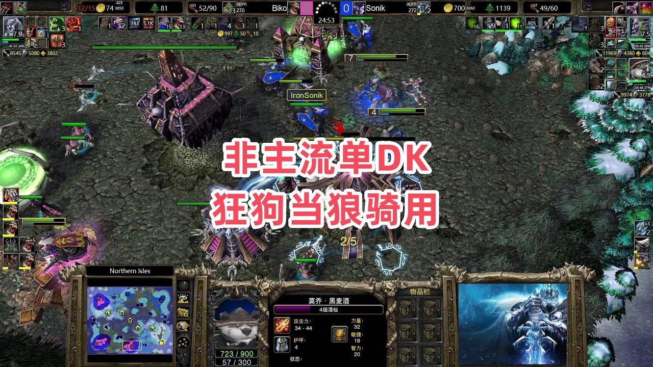 非主流单DK 狂狗当狼骑用 魔兽争霸3 Biko vs Sonik NI