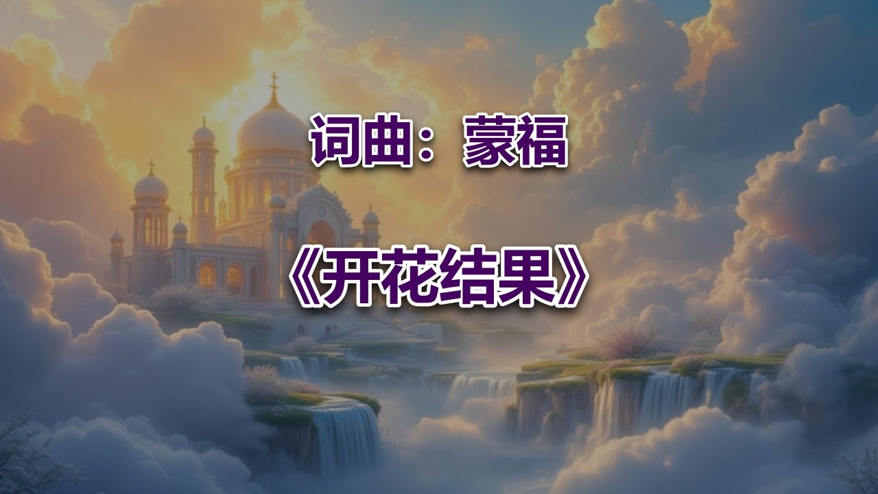 开花结果 #2026最新基督教歌曲