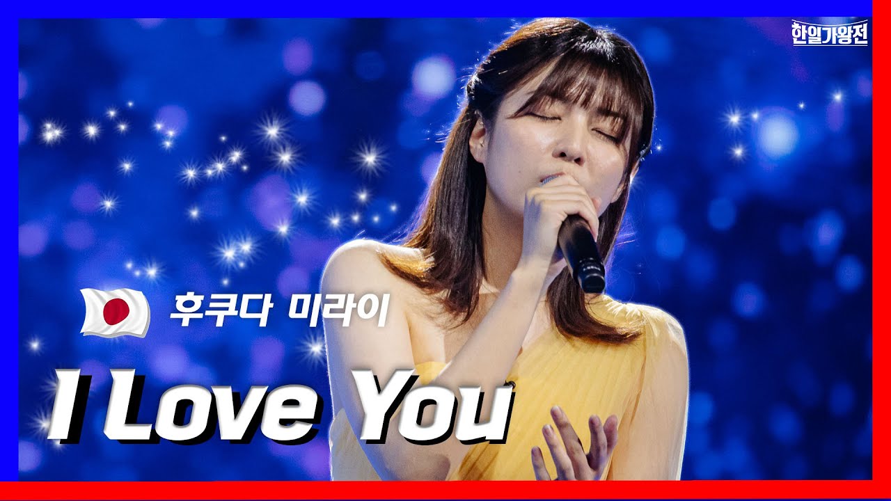 [클린버전]1대1 라이벌전_후쿠다 미라이 - I Love You｜⚡한일가왕전⚡240416