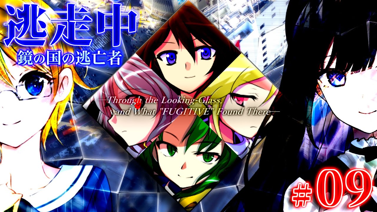 【#09】ゆっくり逃走中10 ～鏡の国の逃亡者～ Part9 -最終回-【ゆっくり】