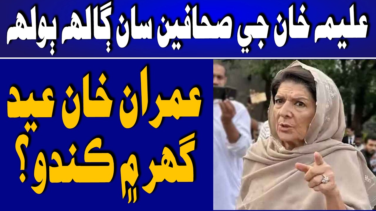 Imran Khan Eid Ghar me Kando? Sahafi je sawal te Aleema Khan jo Jawab | Time News HD