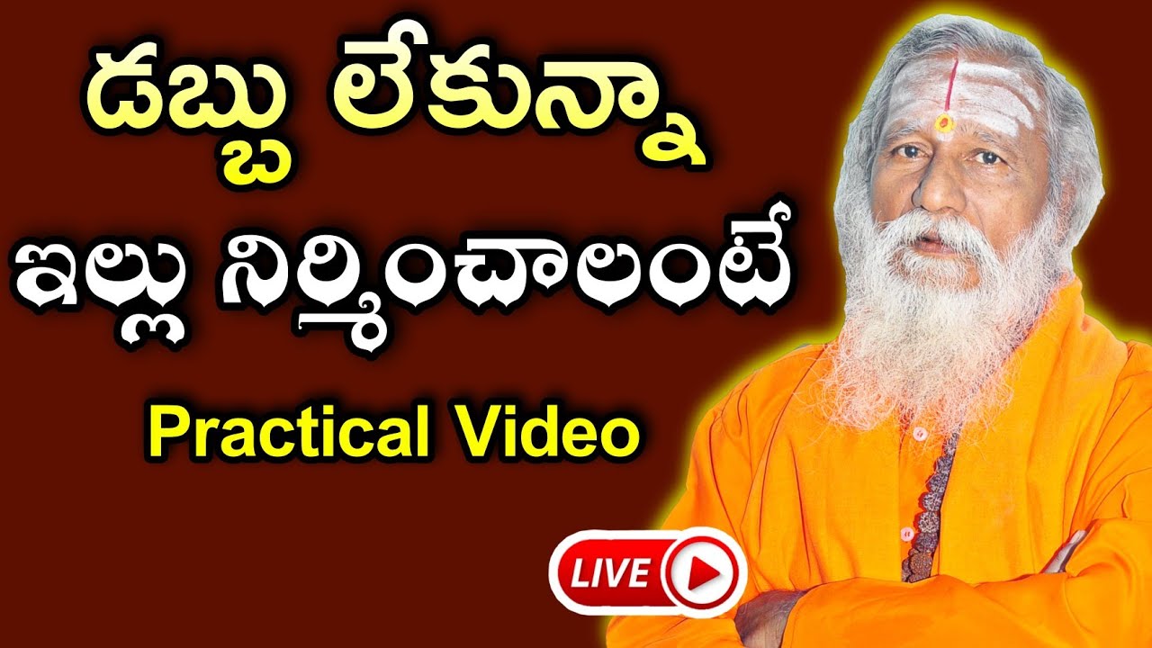 డబ్బు లేకున్నా ఇల్లు నిర్మించాలంటే| Subha Vastu Chitkalu 7