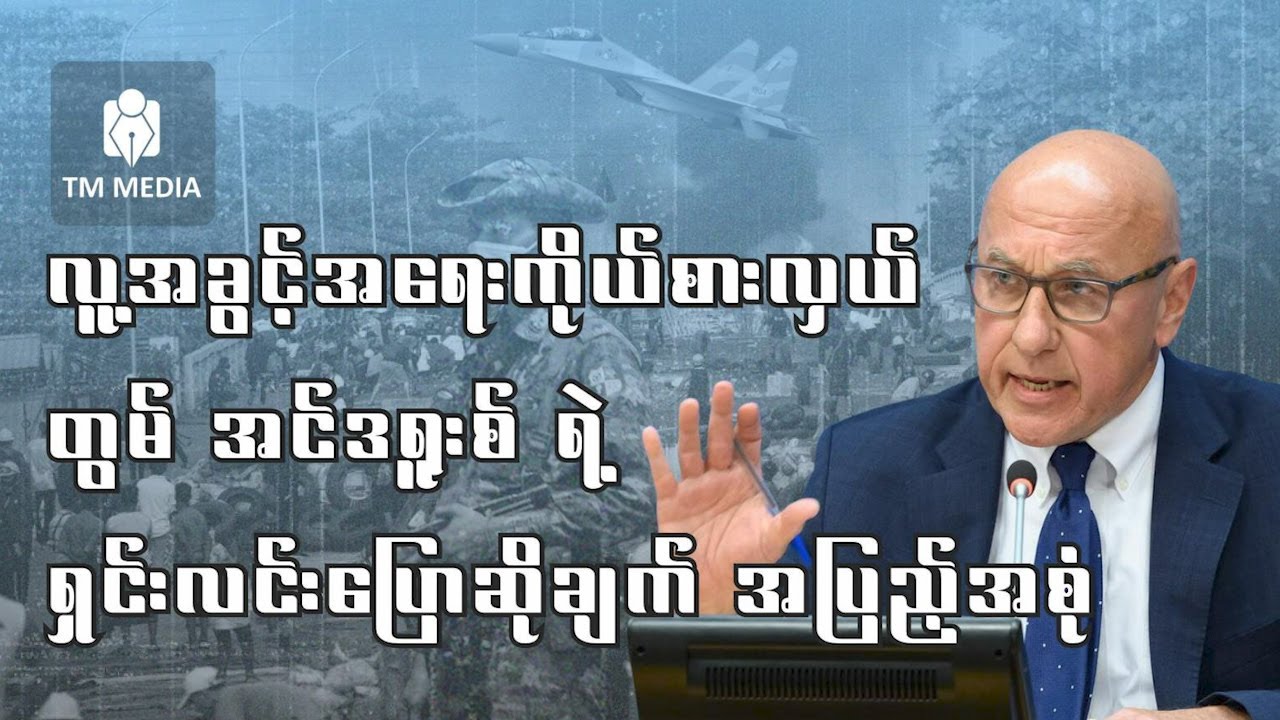 လူ့အခွင့်အရေးအထူးကိုယ်စားလှယ်တွမ်အင်ဒရူးစ်ရဲ့ မြန်မာနိုင်ငံအကြောင်းပြောကြားချက်အပြည့်အစုံ