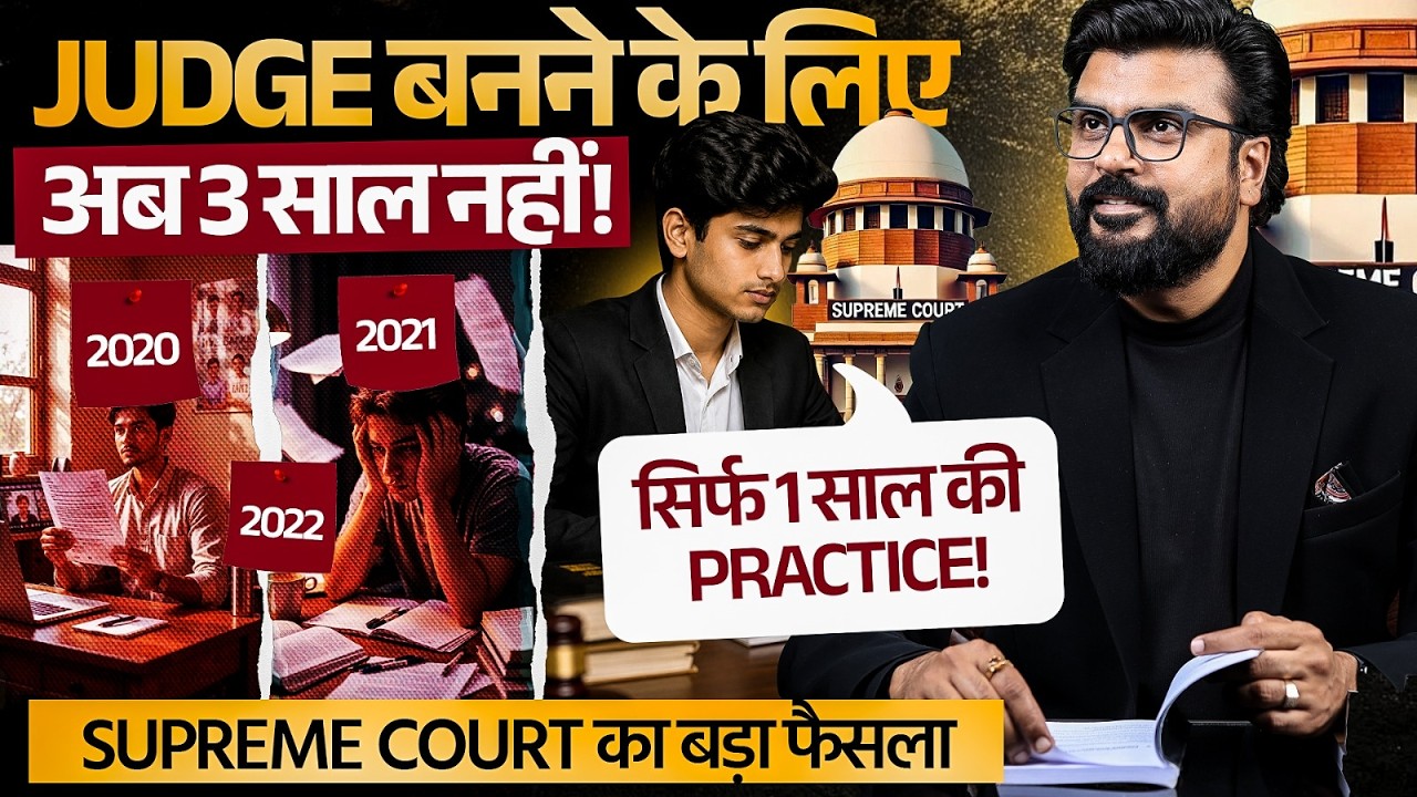 Supreme Court का बड़ा फैसला! 3 Years Practice Rule खत्म? Judicial Service के लिए नया Formula