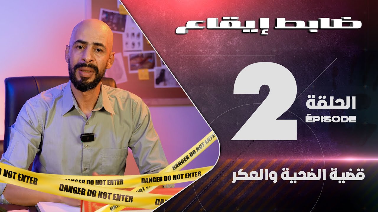 برنامج { ضابط إيقاع } الحلقة : 2